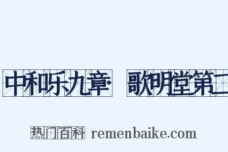 中和乐九章·歌明堂第二是什么意思的图片